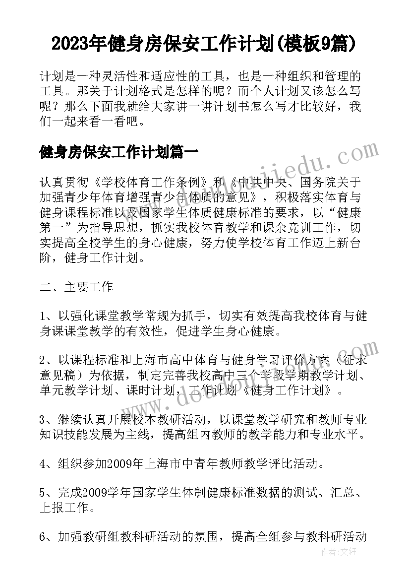 2023年健身房保安工作计划(模板9篇)