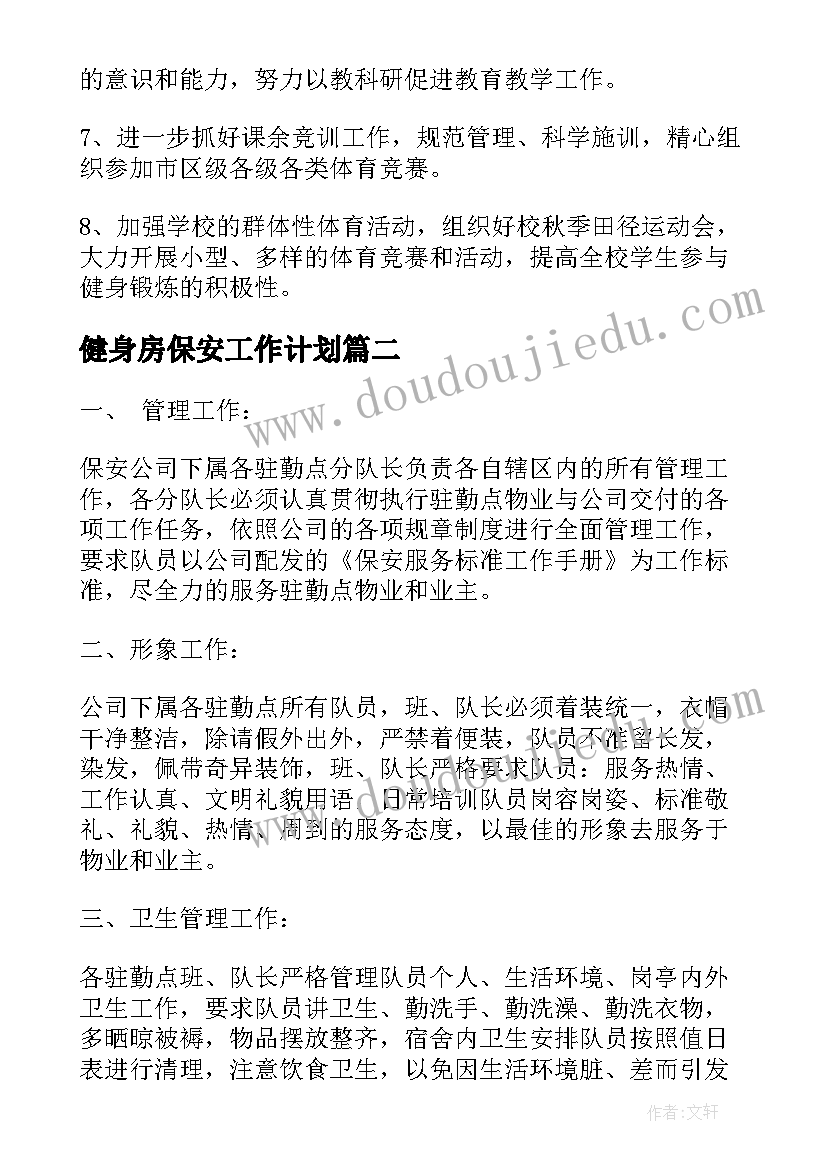 2023年健身房保安工作计划(模板9篇)