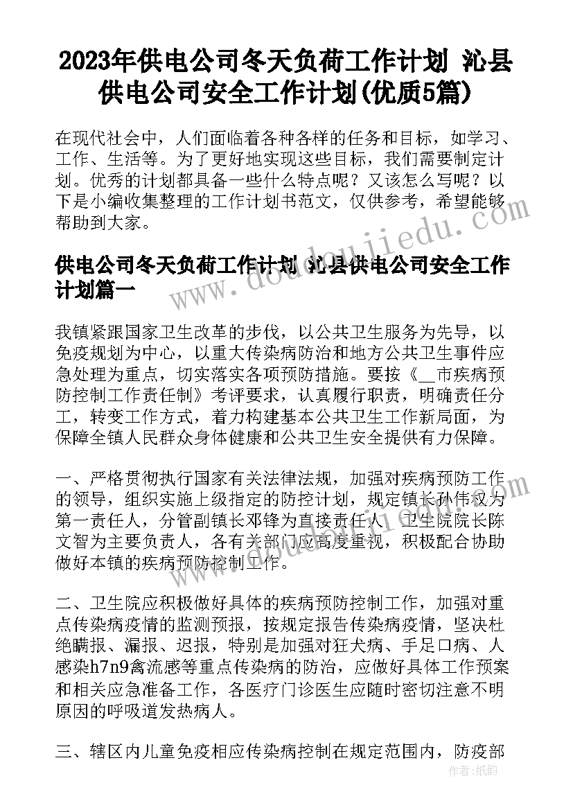 2023年供电公司冬天负荷工作计划 沁县供电公司安全工作计划(优质5篇)