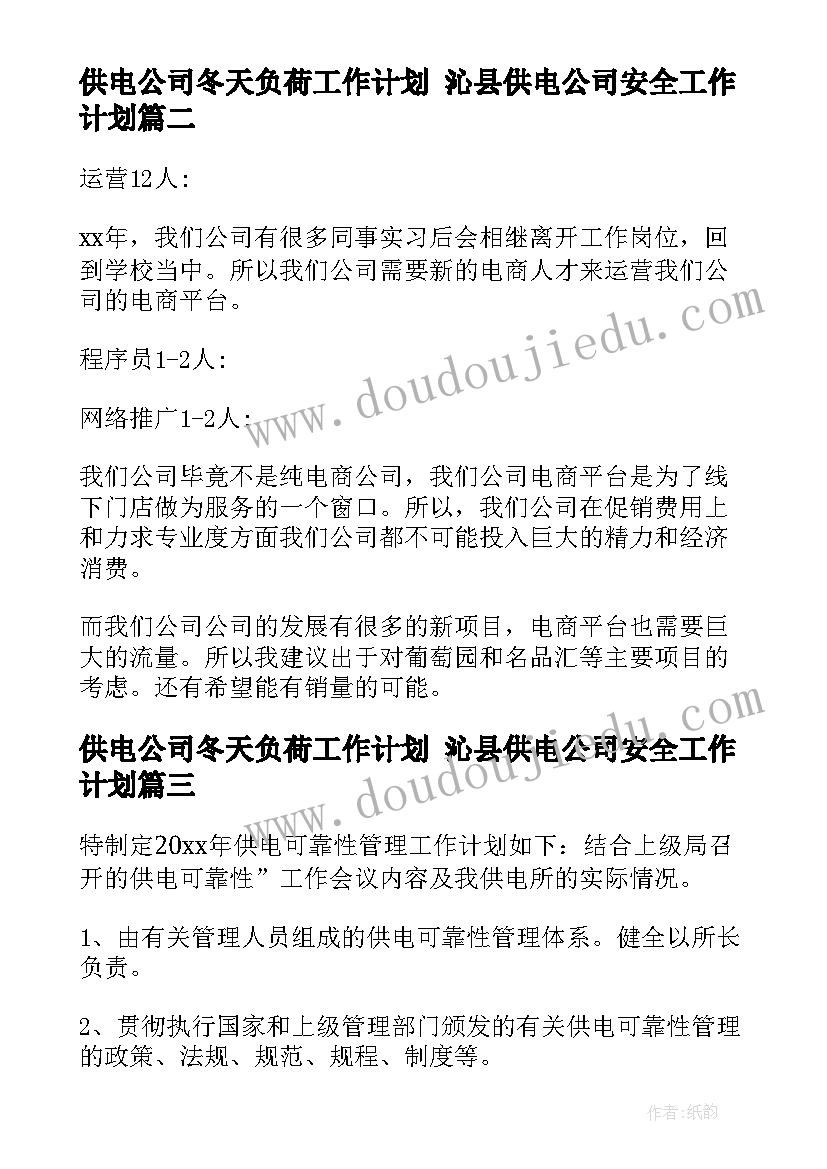 2023年供电公司冬天负荷工作计划 沁县供电公司安全工作计划(优质5篇)