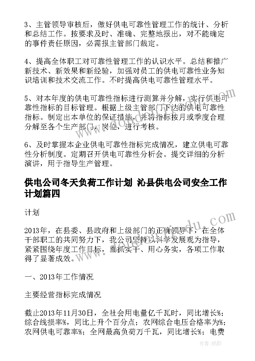 2023年供电公司冬天负荷工作计划 沁县供电公司安全工作计划(优质5篇)