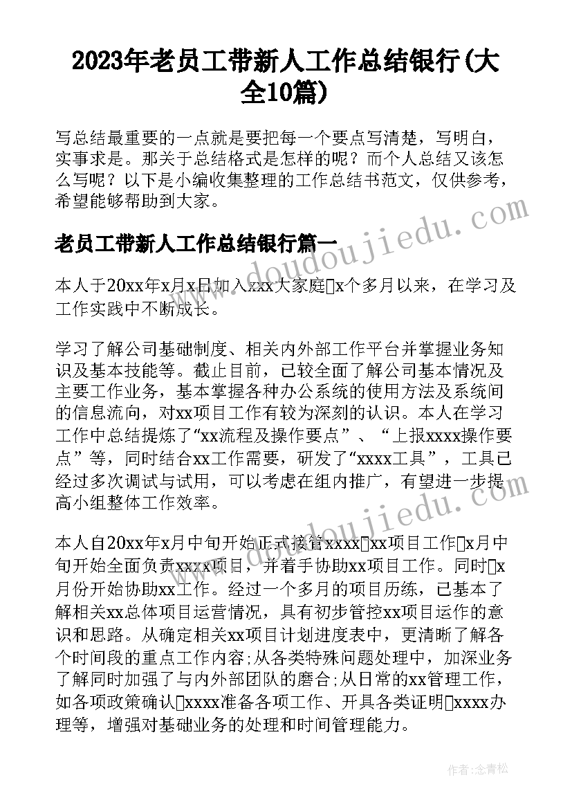 2023年老员工带新人工作总结银行(大全10篇)