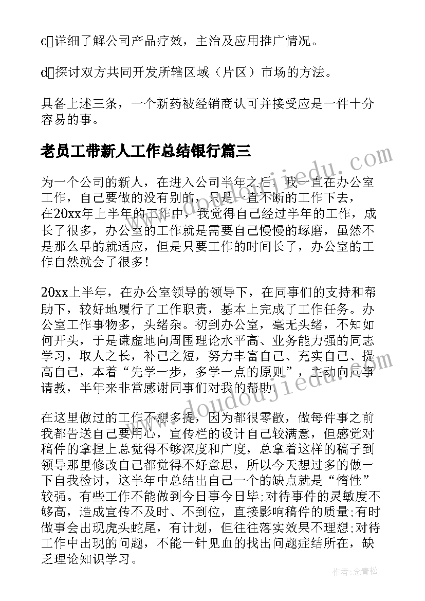 2023年老员工带新人工作总结银行(大全10篇)