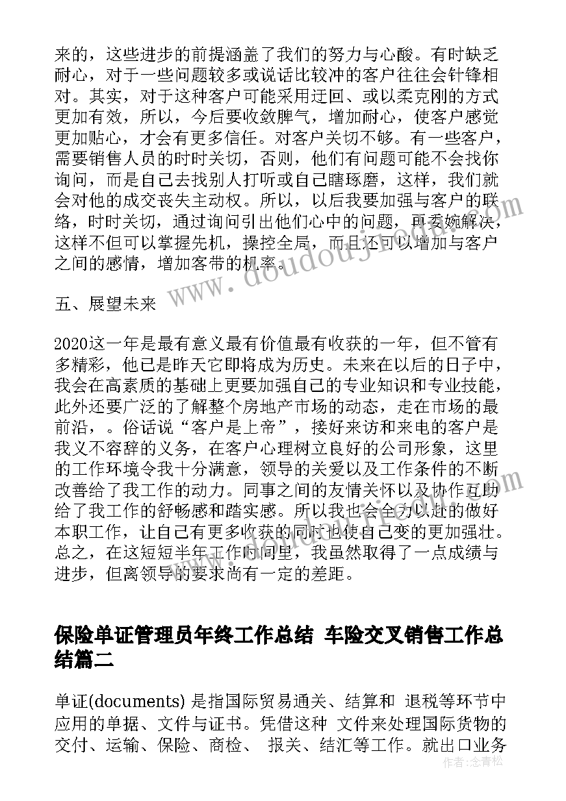 保险单证管理员年终工作总结 车险交叉销售工作总结(精选6篇)