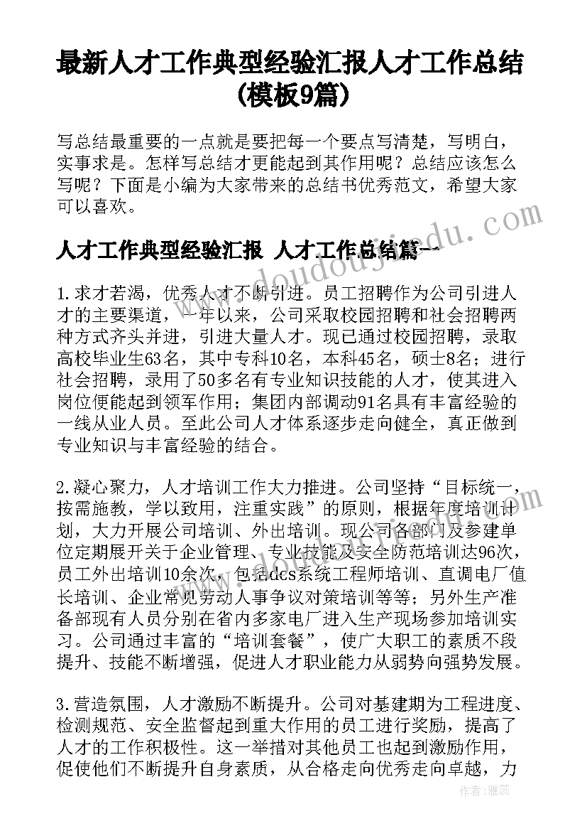 最新人才工作典型经验汇报 人才工作总结(模板9篇)