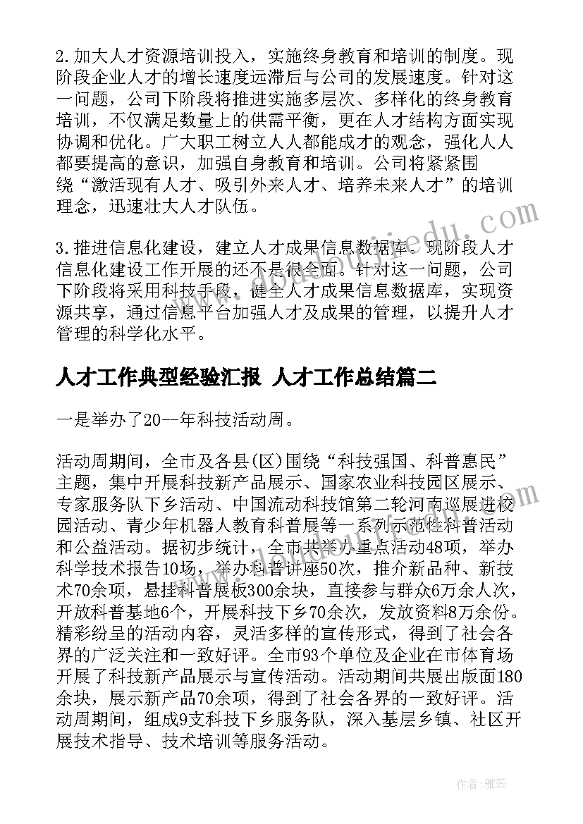 最新人才工作典型经验汇报 人才工作总结(模板9篇)