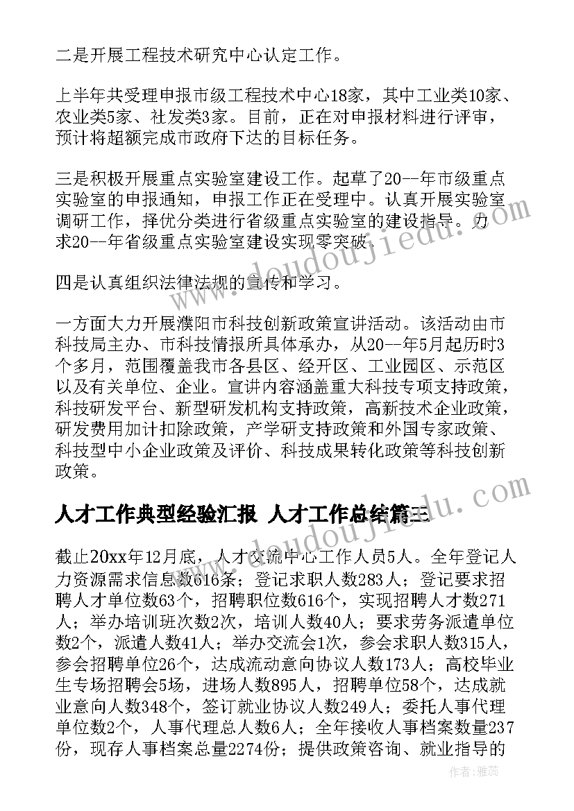 最新人才工作典型经验汇报 人才工作总结(模板9篇)