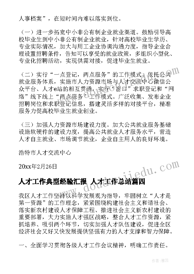 最新人才工作典型经验汇报 人才工作总结(模板9篇)