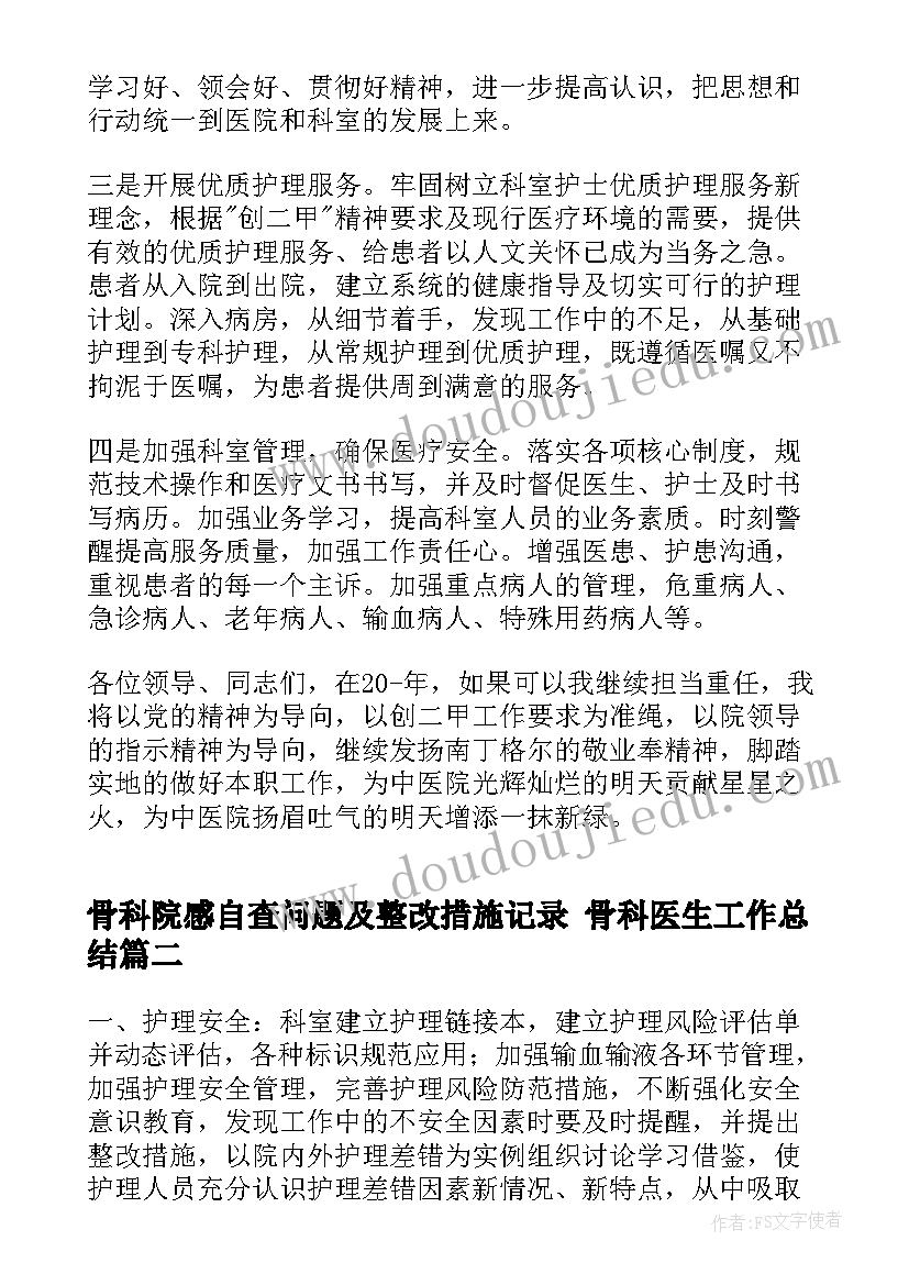 2023年骨科院感自查问题及整改措施记录 骨科医生工作总结(汇总7篇)