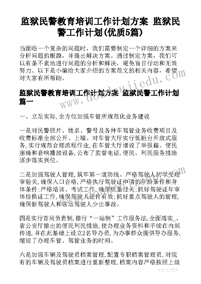 监狱民警教育培训工作计划方案 监狱民警工作计划(优质5篇)