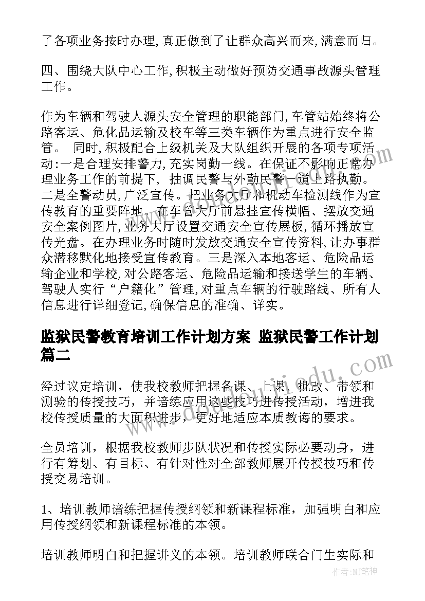 监狱民警教育培训工作计划方案 监狱民警工作计划(优质5篇)