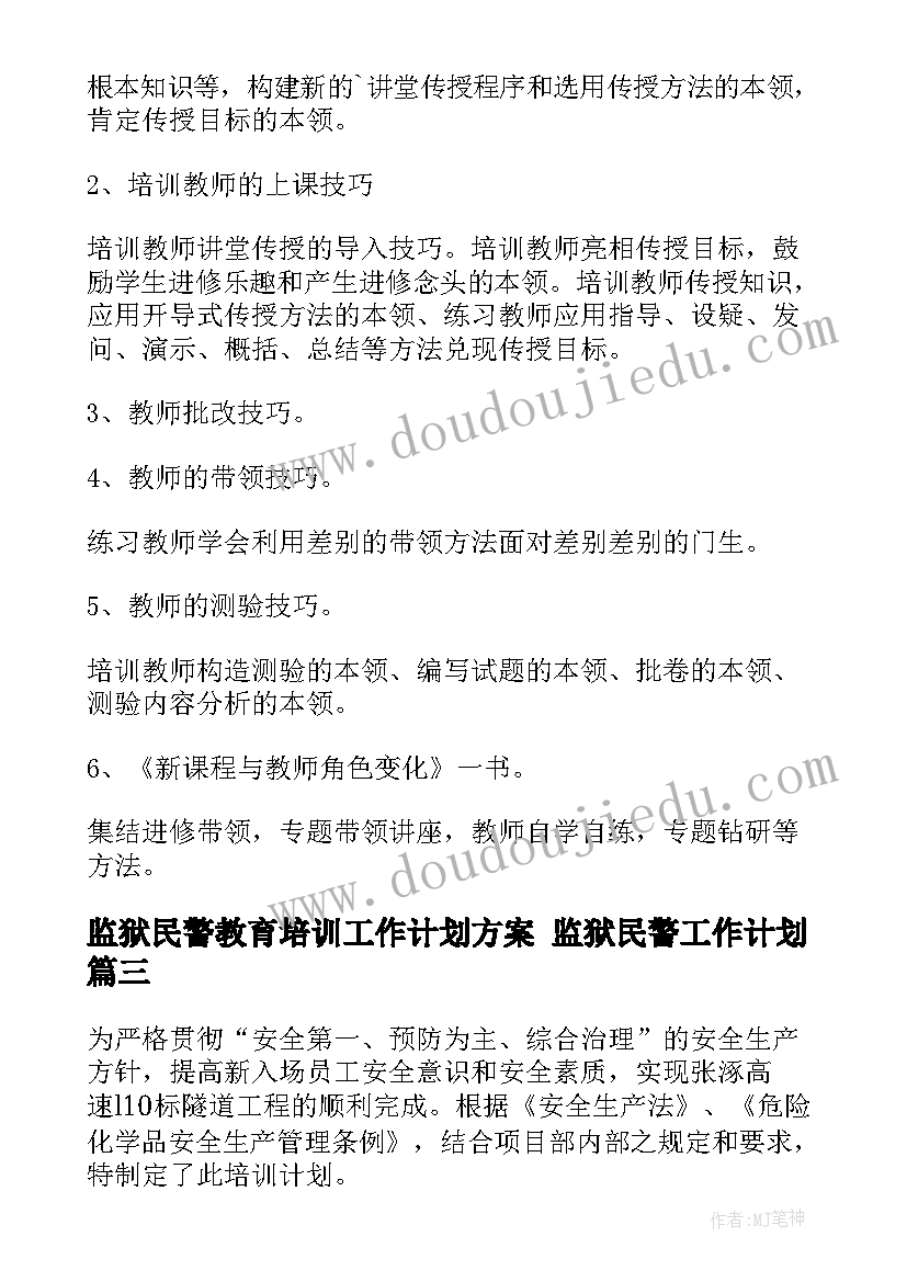 监狱民警教育培训工作计划方案 监狱民警工作计划(优质5篇)