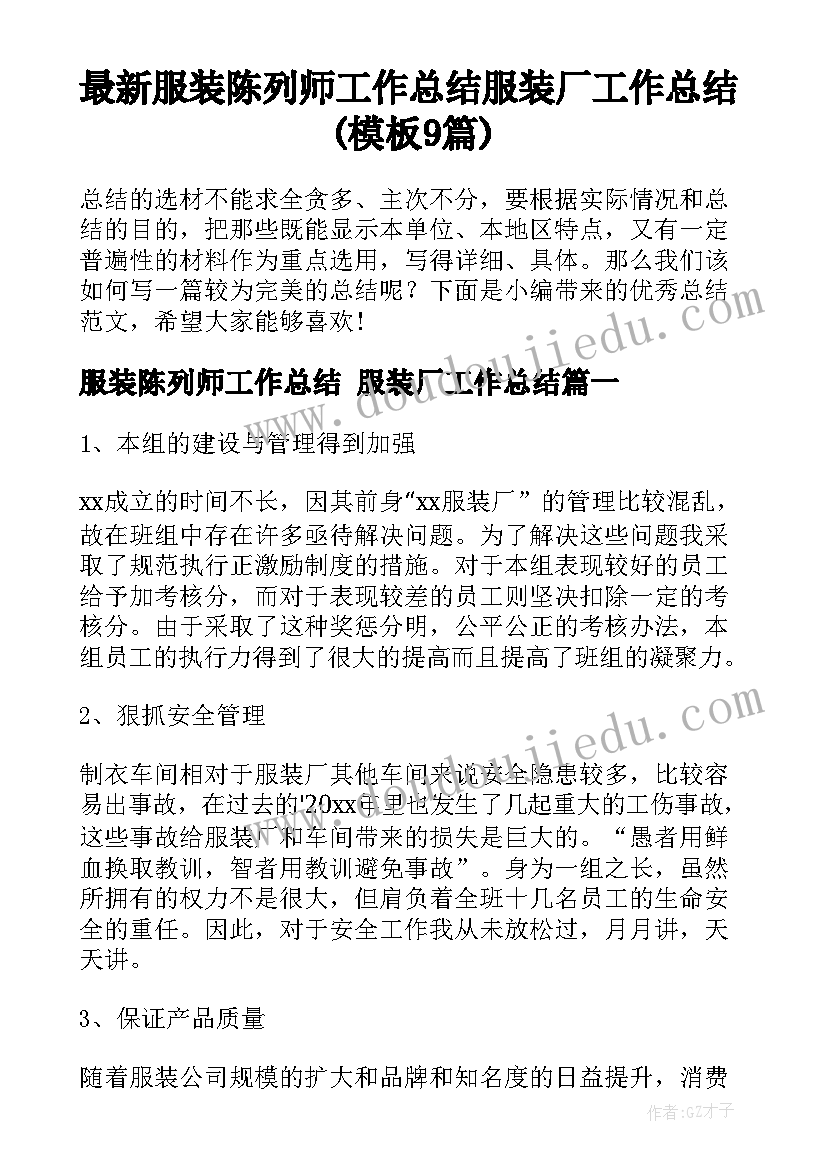 最新服装陈列师工作总结 服装厂工作总结(模板9篇)