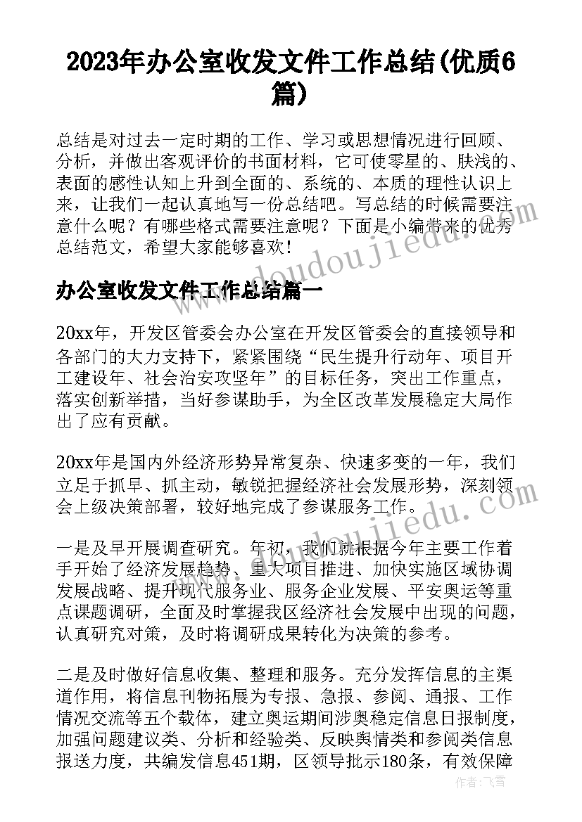 2023年办公室收发文件工作总结(优质6篇)