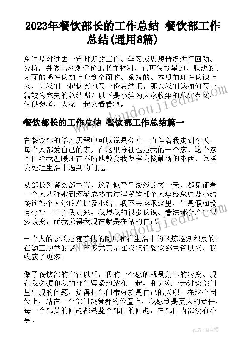 2023年餐饮部长的工作总结 餐饮部工作总结(通用8篇)