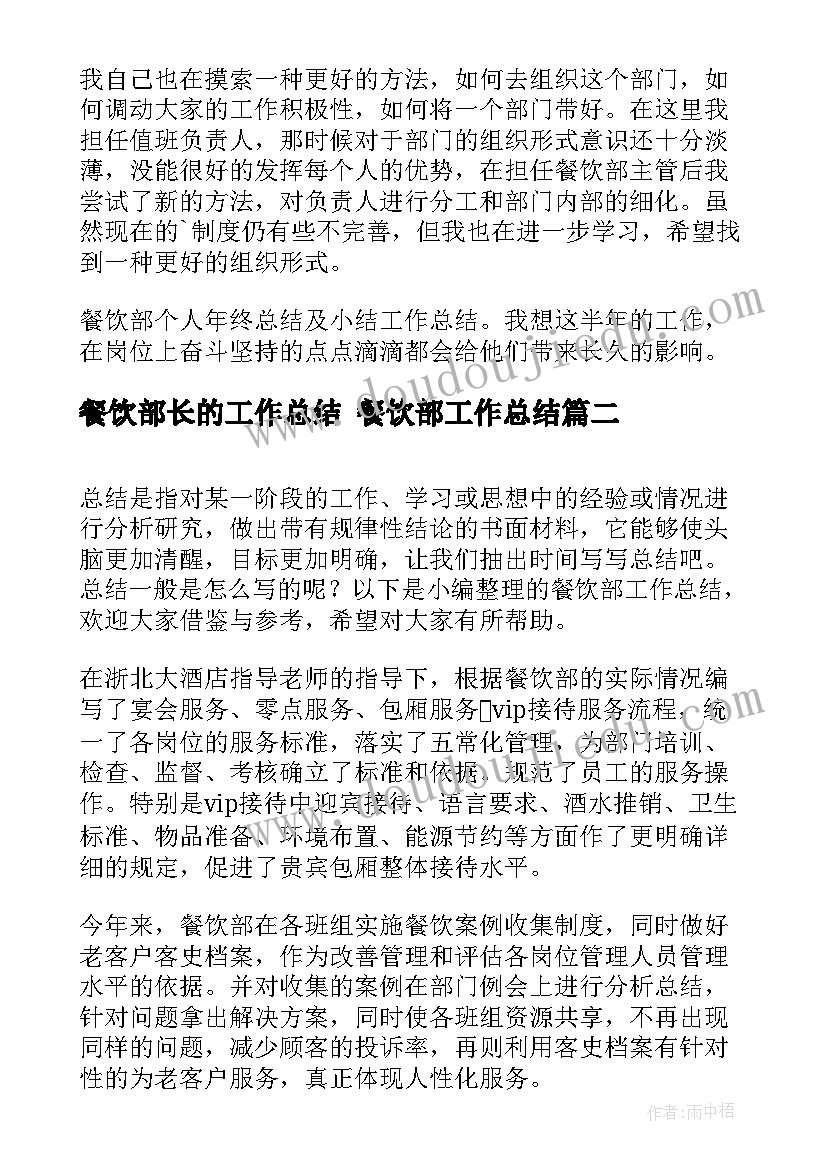 2023年餐饮部长的工作总结 餐饮部工作总结(通用8篇)