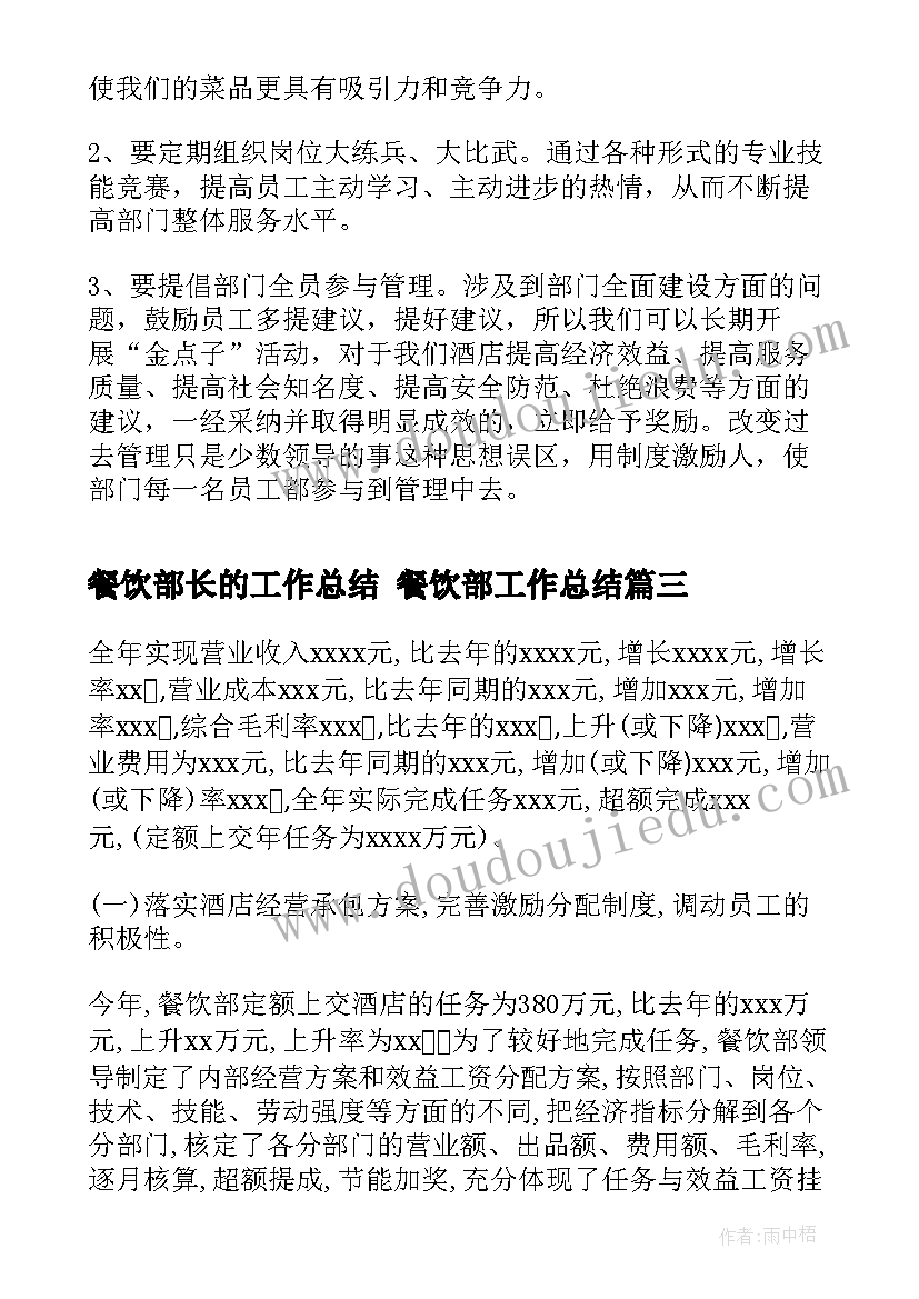 2023年餐饮部长的工作总结 餐饮部工作总结(通用8篇)