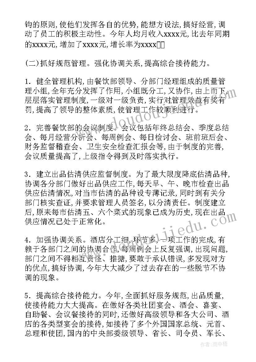 2023年餐饮部长的工作总结 餐饮部工作总结(通用8篇)