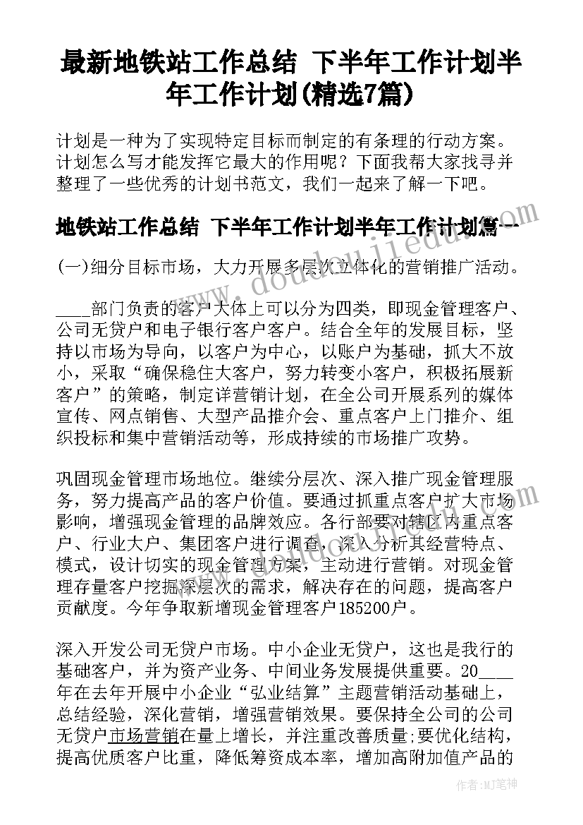 最新地铁站工作总结 下半年工作计划半年工作计划(精选7篇)