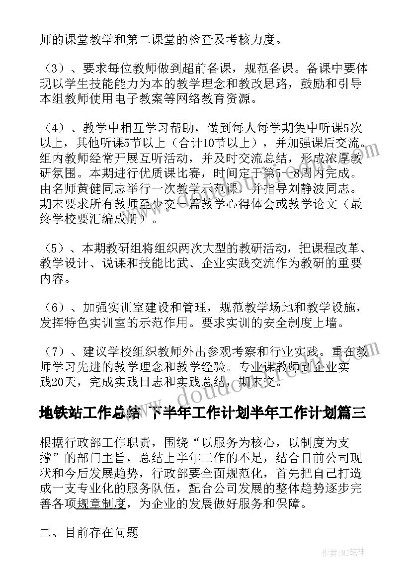 最新地铁站工作总结 下半年工作计划半年工作计划(精选7篇)