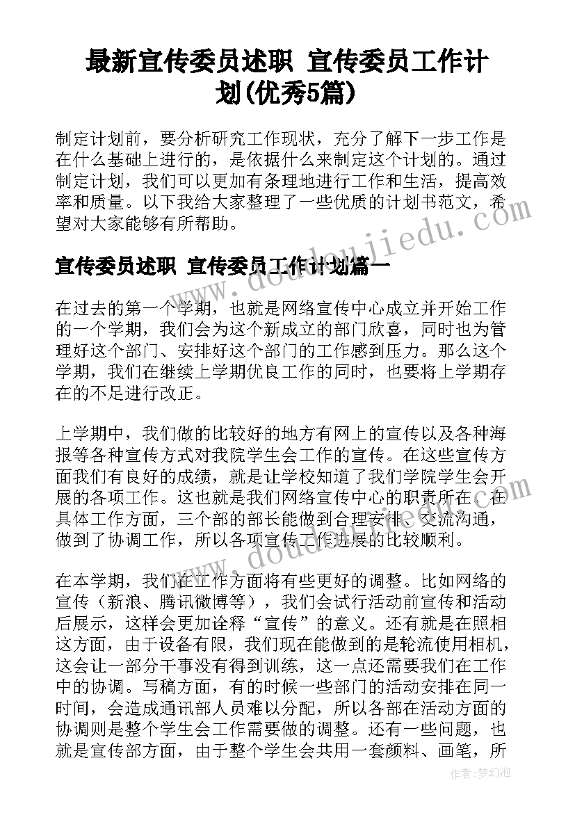 最新宣传委员述职 宣传委员工作计划(优秀5篇)