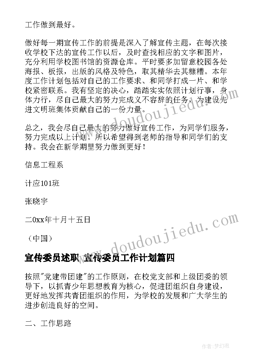 最新宣传委员述职 宣传委员工作计划(优秀5篇)