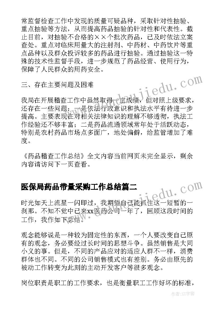 2023年医保局药品带量采购工作总结(精选7篇)