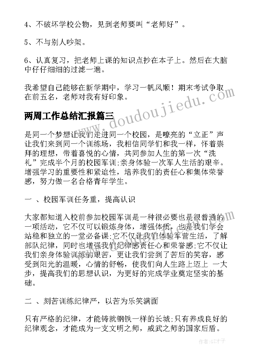 最新两周工作总结汇报(优质10篇)