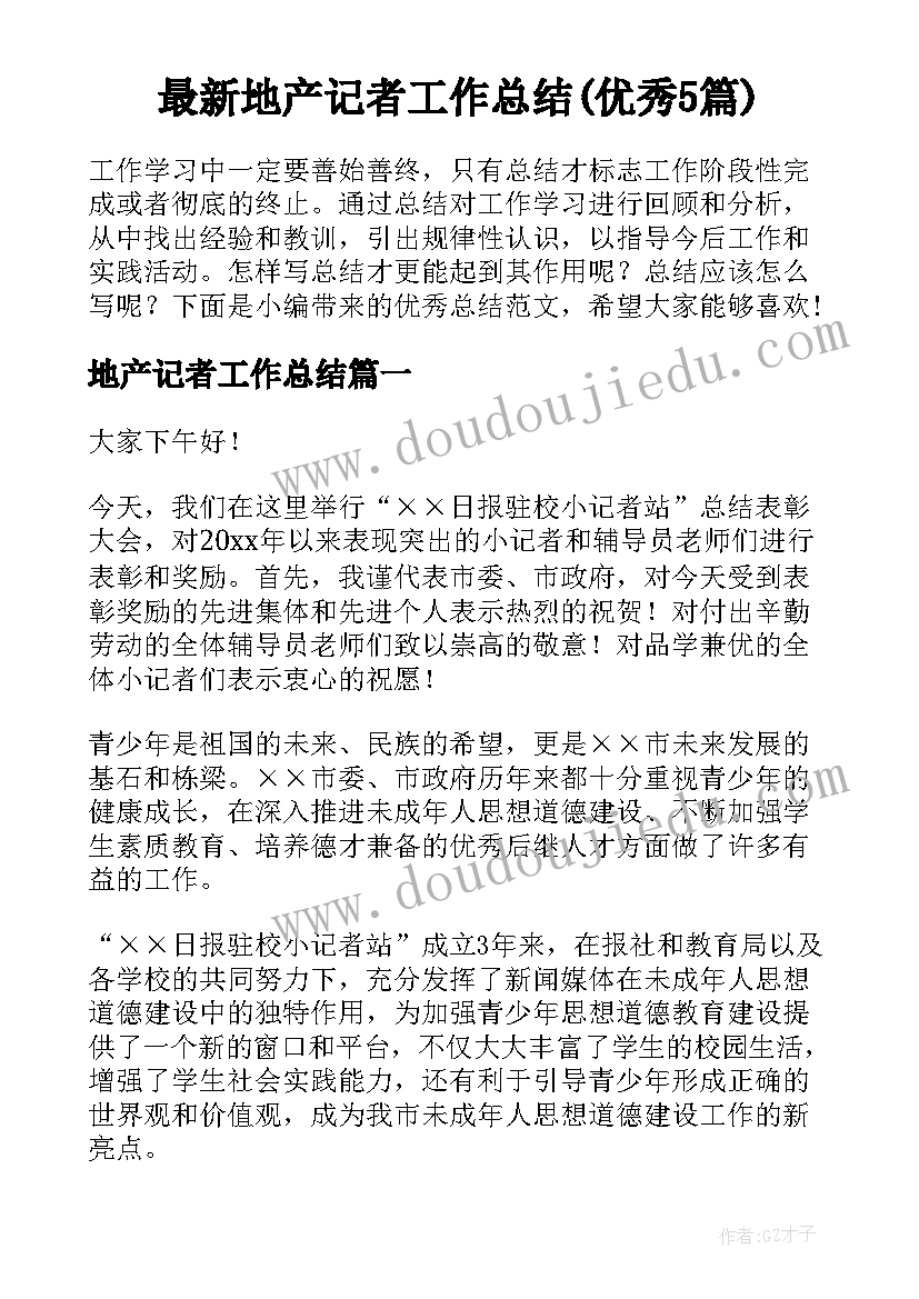 最新地产记者工作总结(优秀5篇)