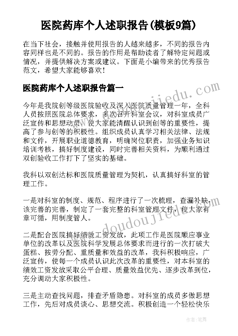 医院药库个人述职报告(模板9篇)