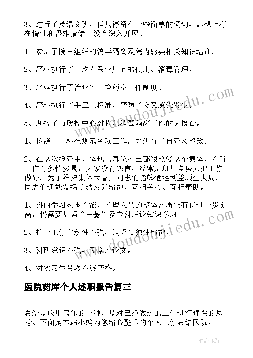 医院药库个人述职报告(模板9篇)