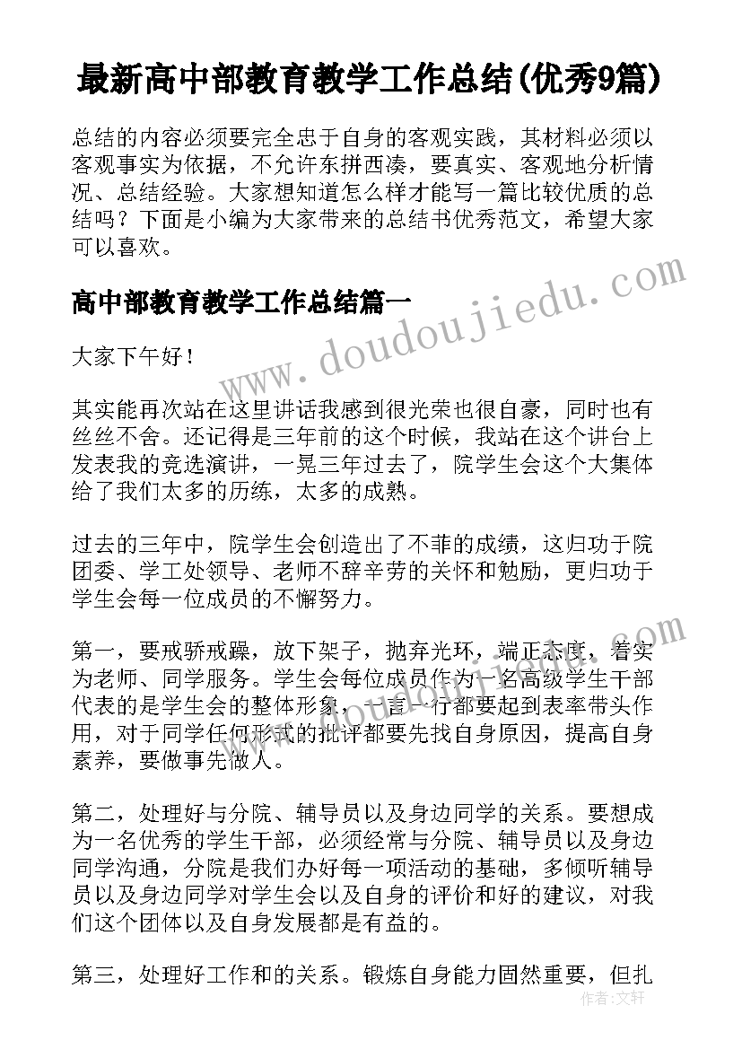 最新高中部教育教学工作总结(优秀9篇)