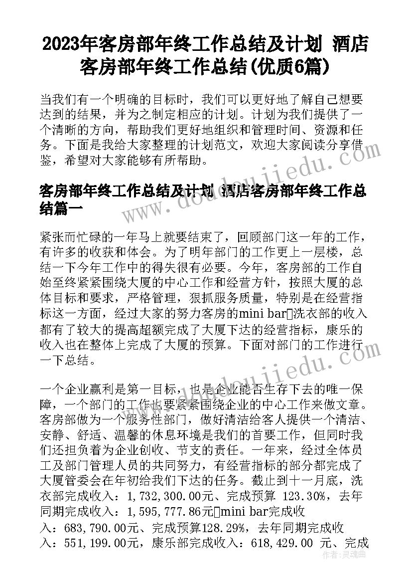 2023年客房部年终工作总结及计划 酒店客房部年终工作总结(优质6篇)