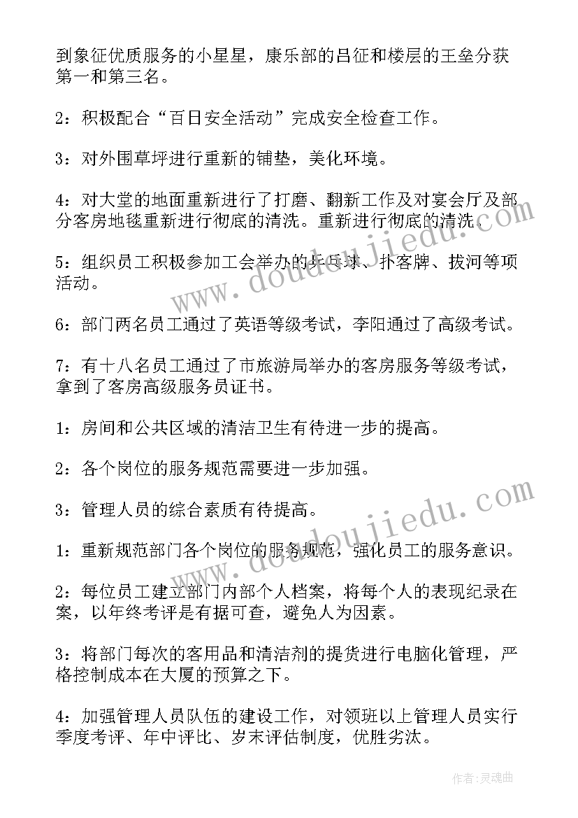 2023年客房部年终工作总结及计划 酒店客房部年终工作总结(优质6篇)