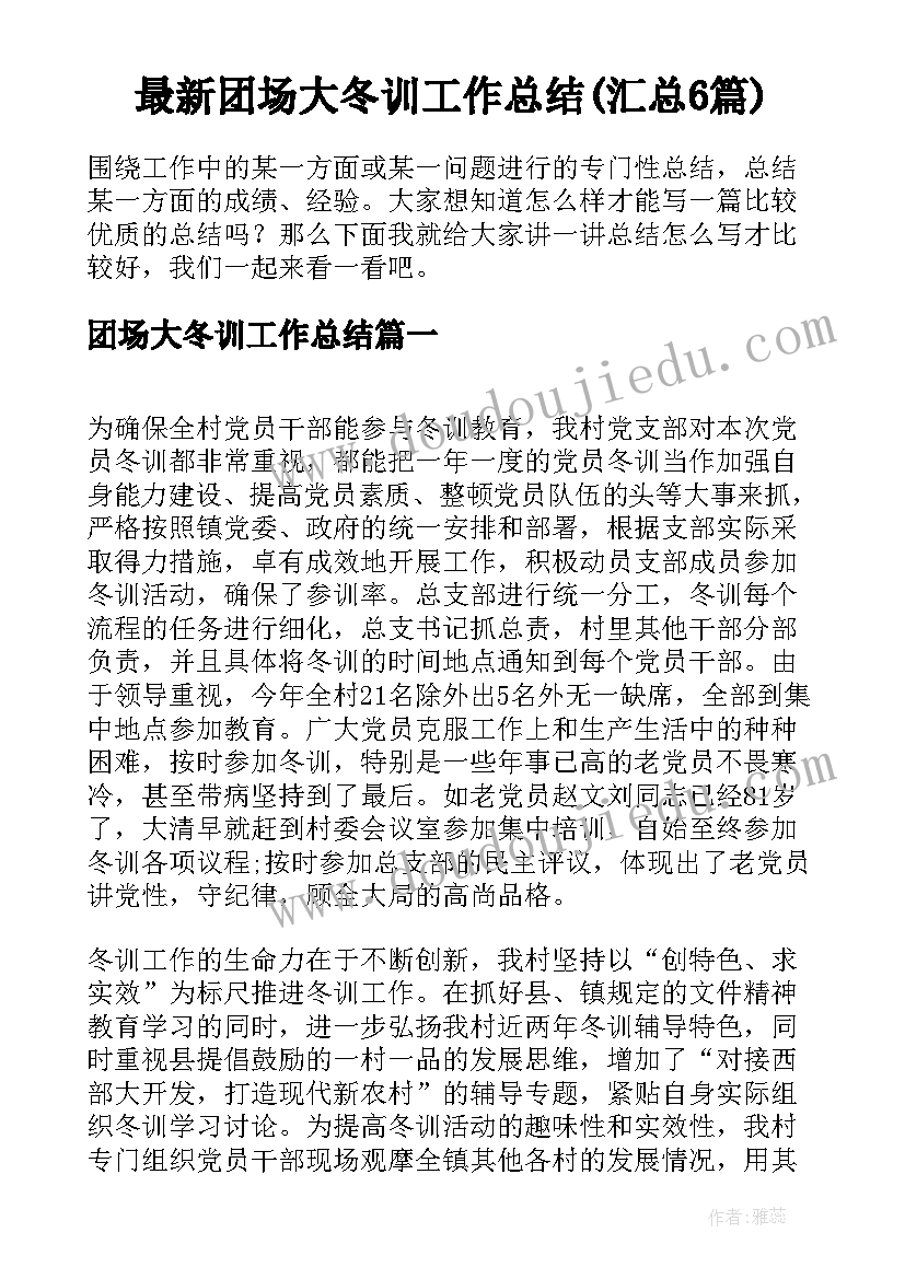 最新团场大冬训工作总结(汇总6篇)