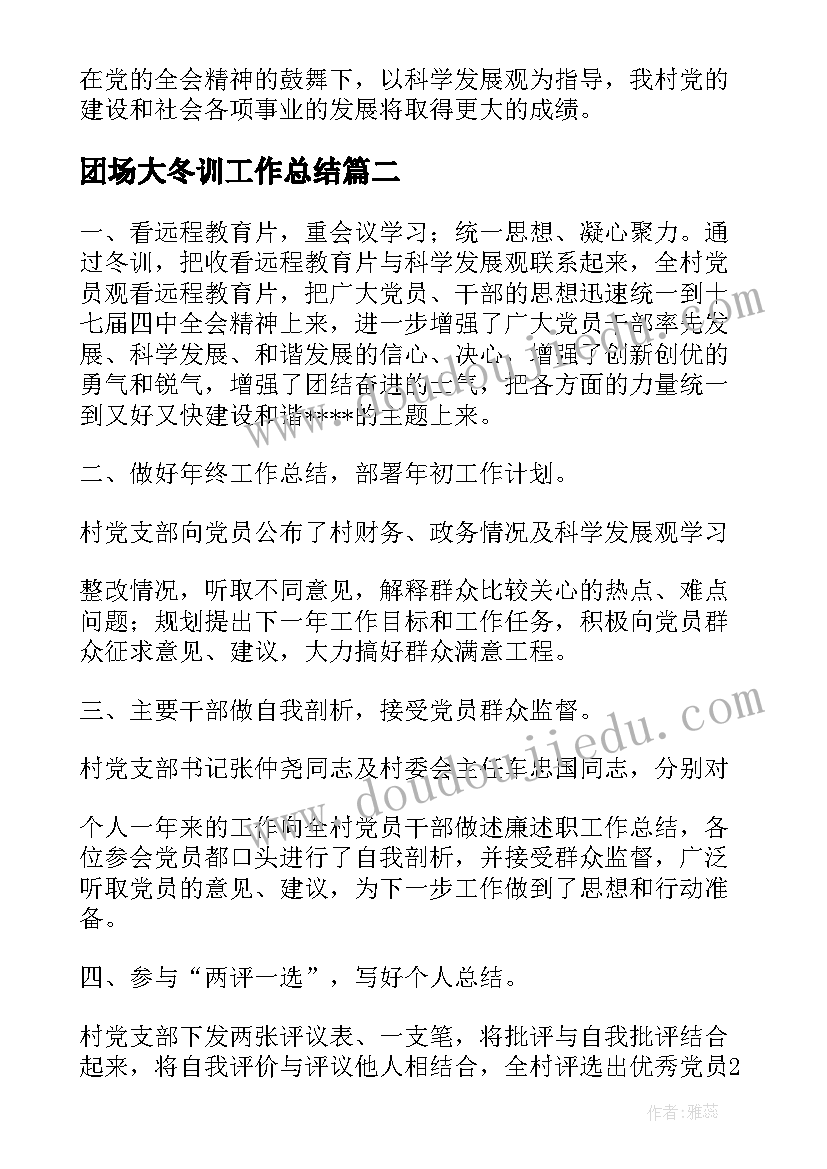 最新团场大冬训工作总结(汇总6篇)