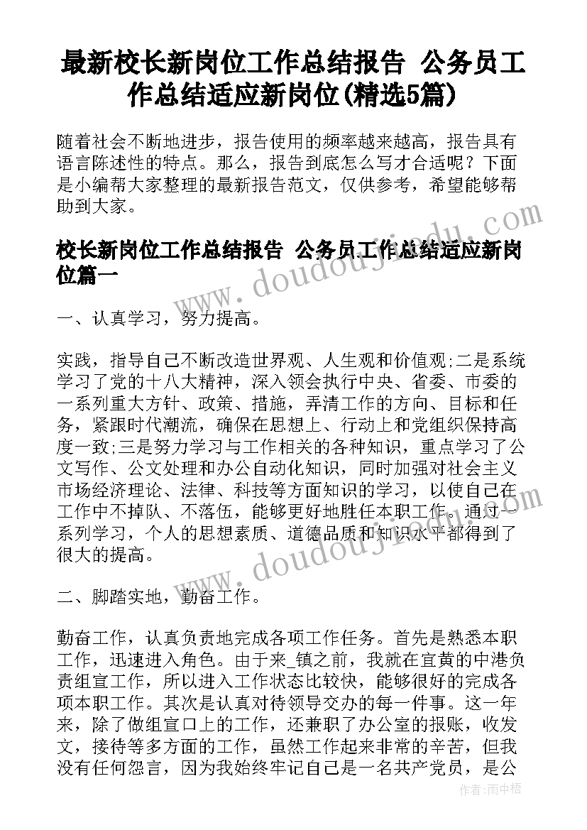 最新校长新岗位工作总结报告 公务员工作总结适应新岗位(精选5篇)