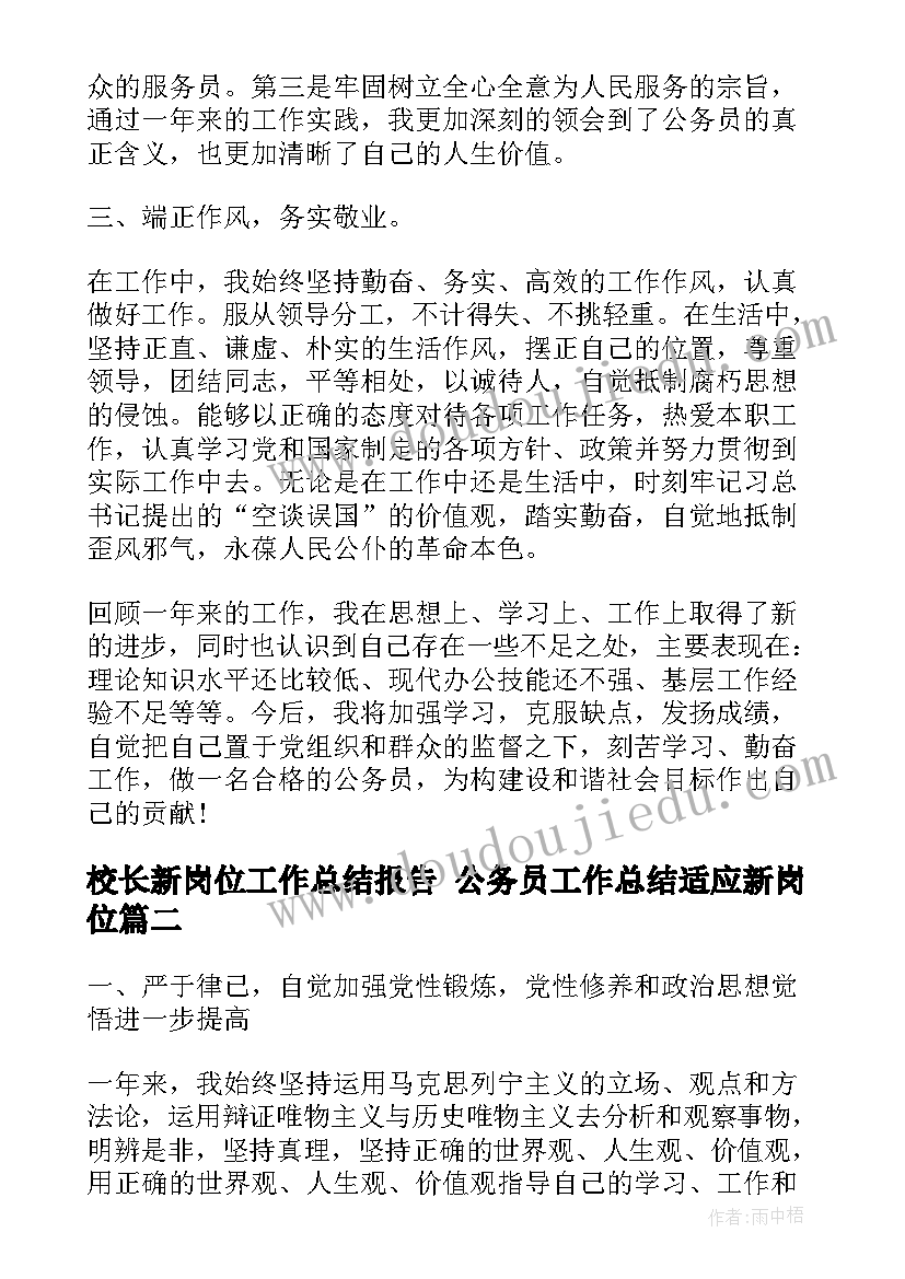 最新校长新岗位工作总结报告 公务员工作总结适应新岗位(精选5篇)