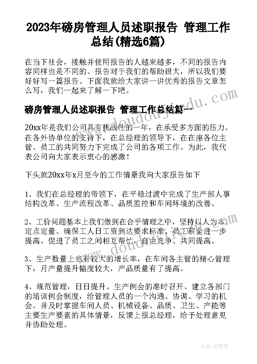 2023年磅房管理人员述职报告 管理工作总结(精选6篇)