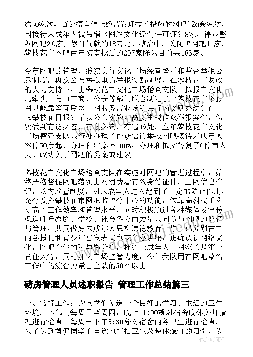 2023年磅房管理人员述职报告 管理工作总结(精选6篇)