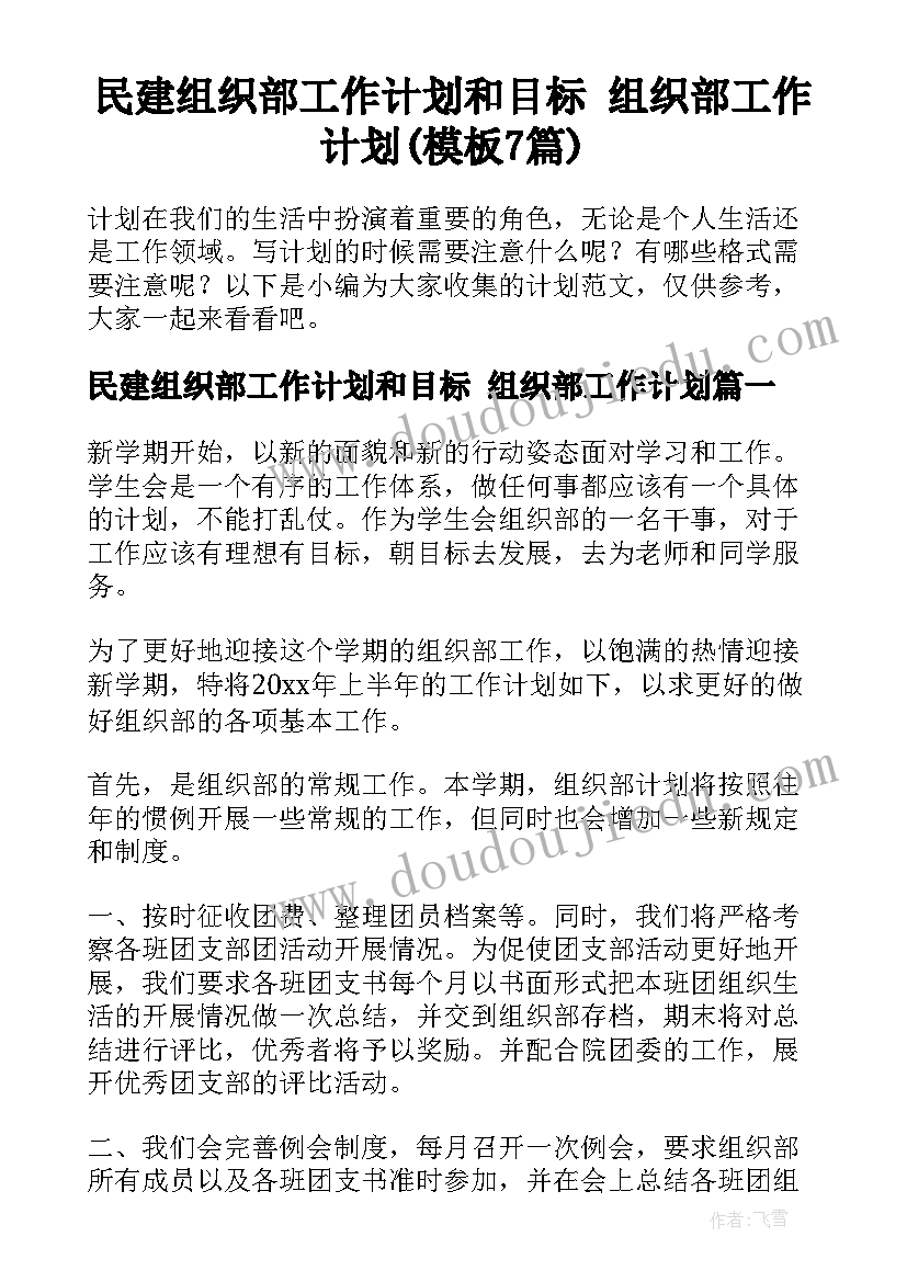 民建组织部工作计划和目标 组织部工作计划(模板7篇)