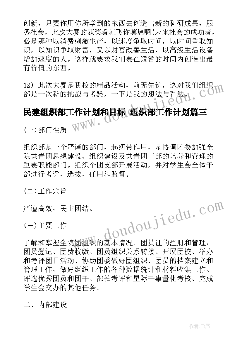 民建组织部工作计划和目标 组织部工作计划(模板7篇)