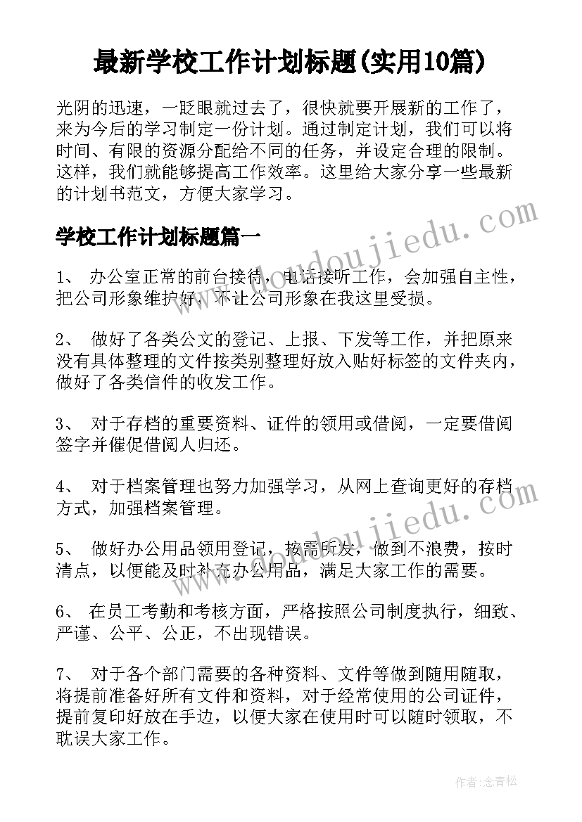 最新学校工作计划标题(实用10篇)