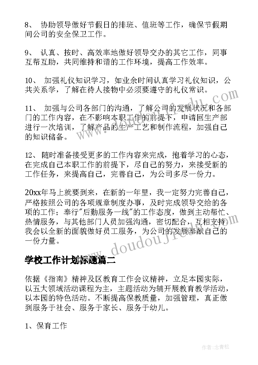 最新学校工作计划标题(实用10篇)