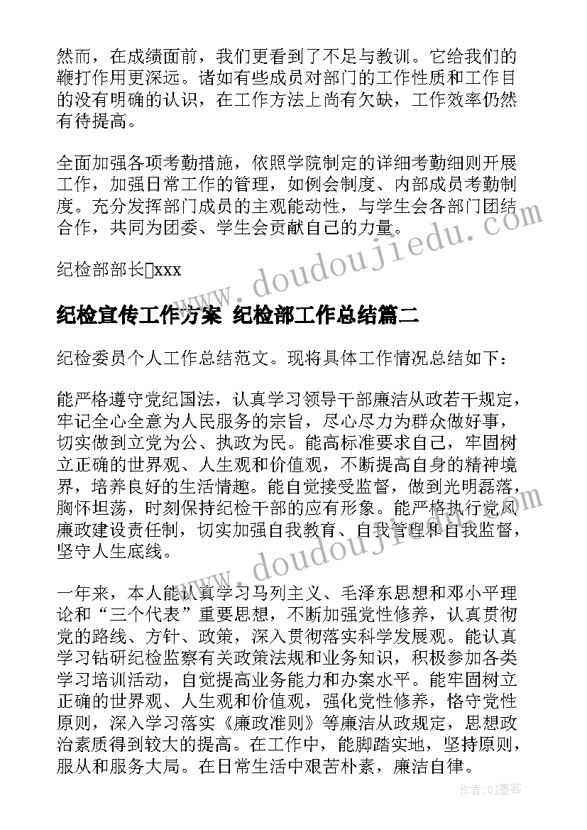 纪检宣传工作方案 纪检部工作总结(汇总5篇)