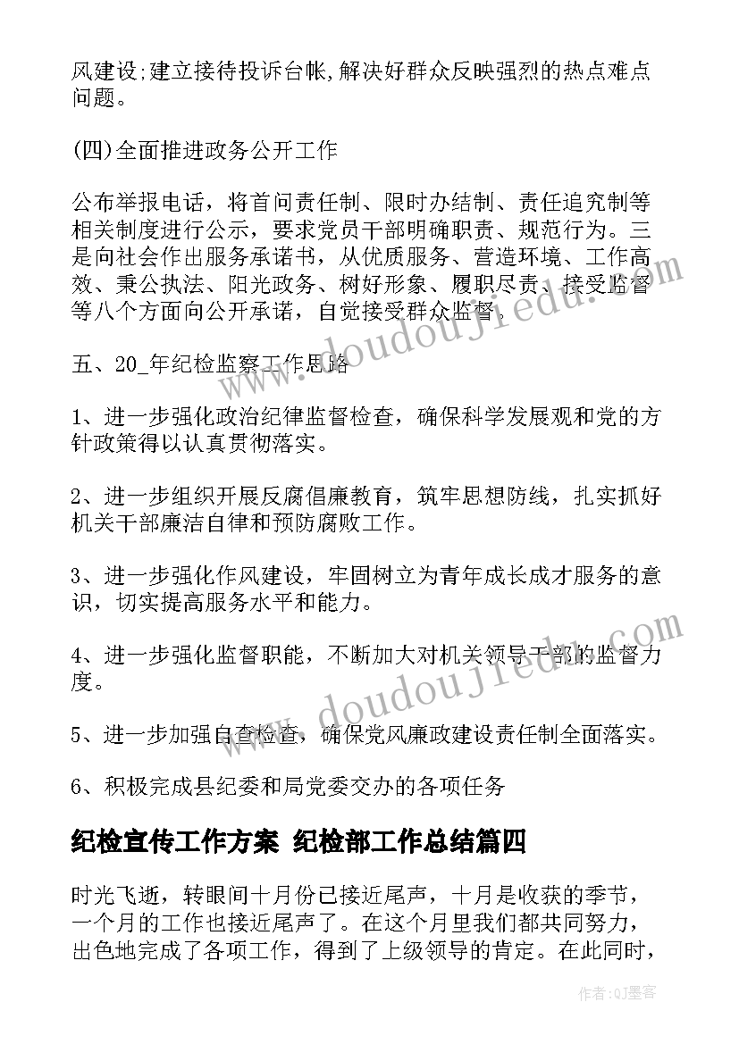 纪检宣传工作方案 纪检部工作总结(汇总5篇)