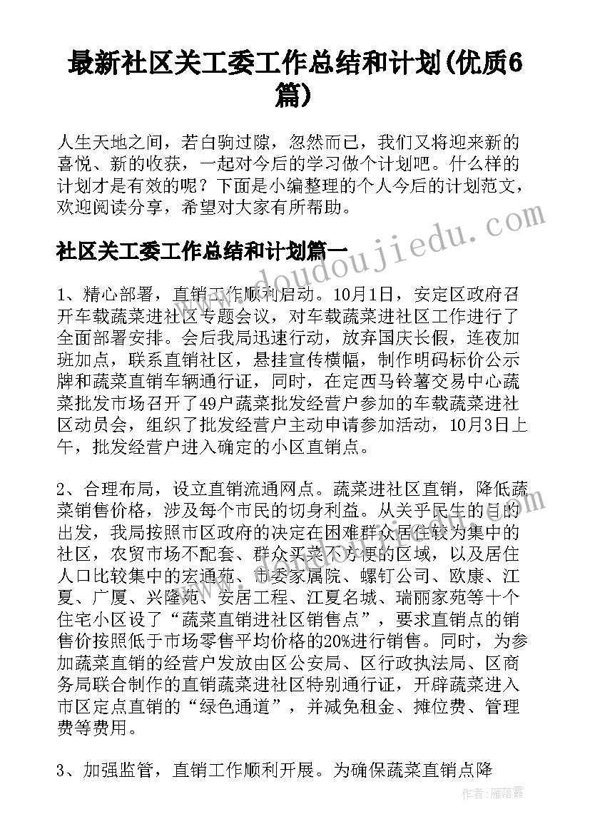 最新社区关工委工作总结和计划(优质6篇)