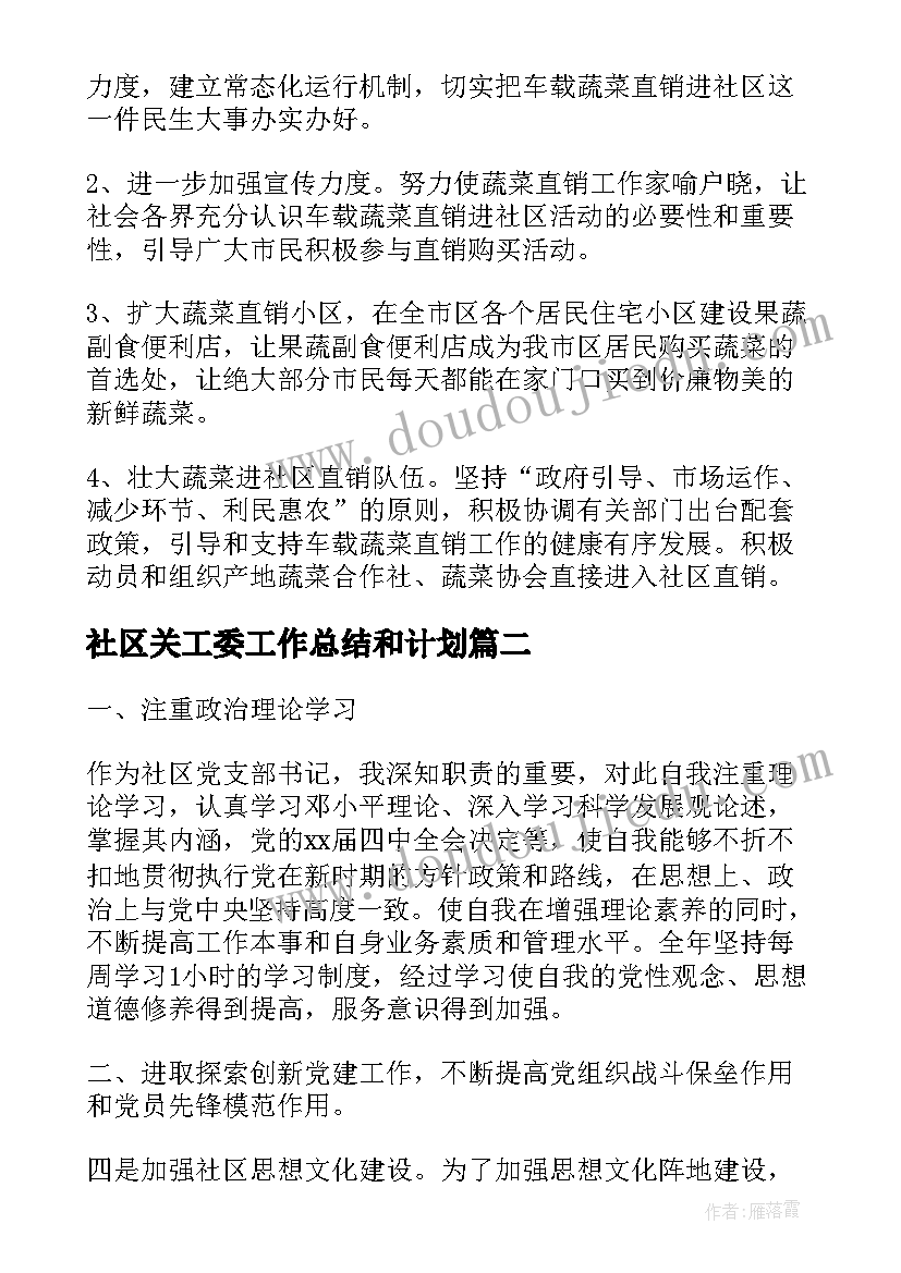 最新社区关工委工作总结和计划(优质6篇)