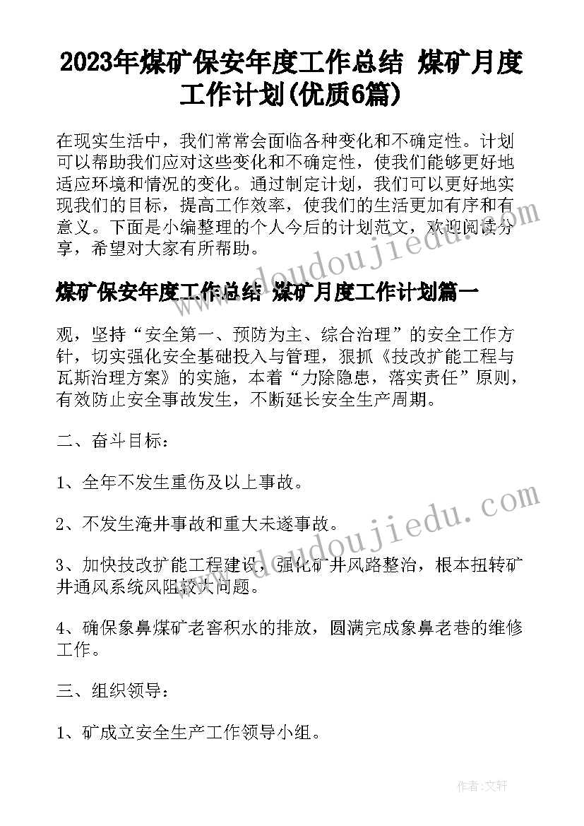 2023年煤矿保安年度工作总结 煤矿月度工作计划(优质6篇)