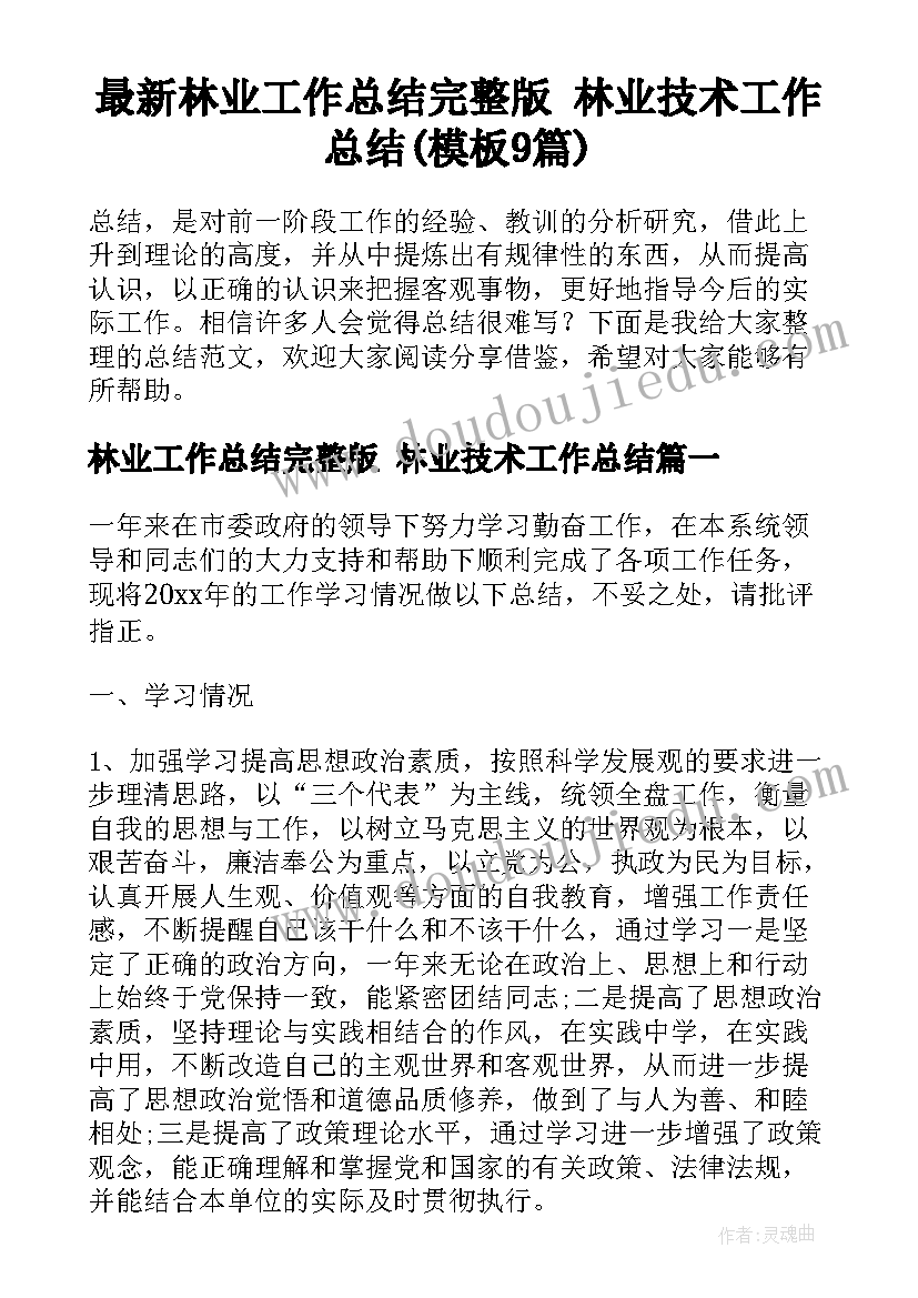 最新林业工作总结完整版 林业技术工作总结(模板9篇)